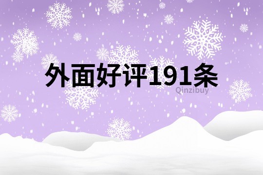 外面好评191条