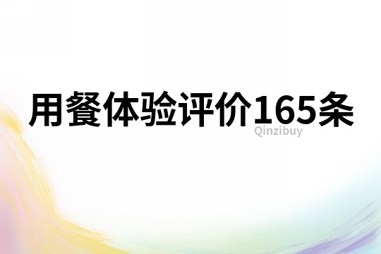 用餐体验评价165条