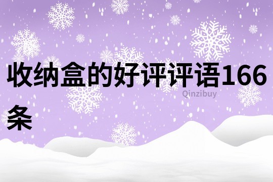 收纳盒的好评评语166条