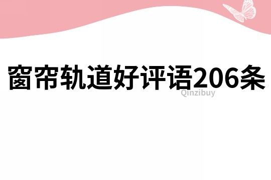 窗帘轨道好评语206条