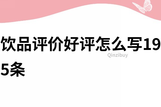 饮品评价好评怎么写195条