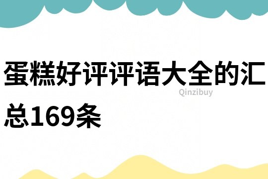 蛋糕好评评语大全的汇总169条