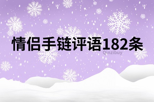 情侣手链评语182条