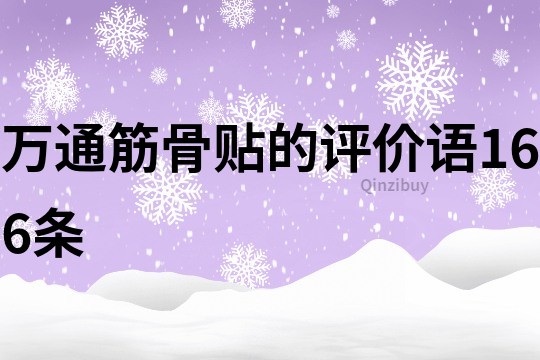 万通筋骨贴的评价语166条