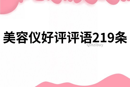 美容仪好评评语219条