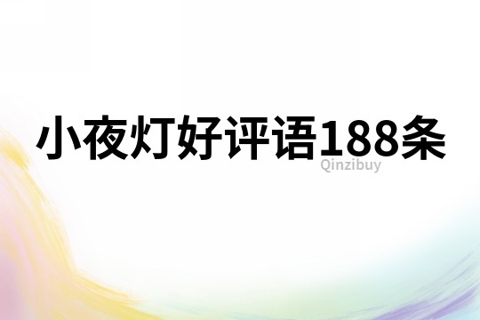 小夜灯好评语188条