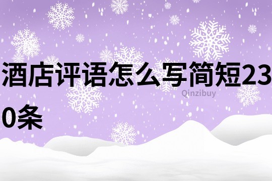 酒店评语怎么写简短230条