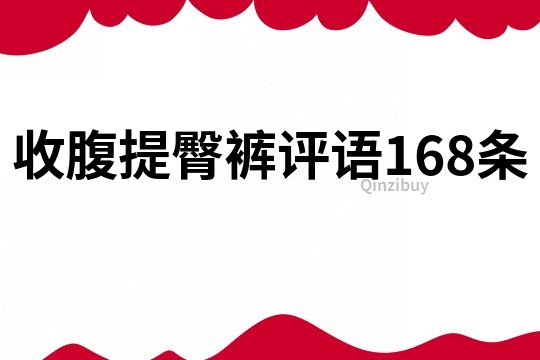 收腹提臀裤评语168条