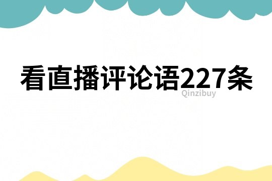 看直播评论语227条