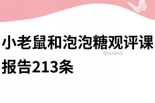 小老鼠和泡泡糖观评课报告213条