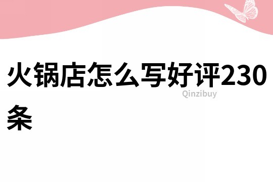 火锅店怎么写好评230条