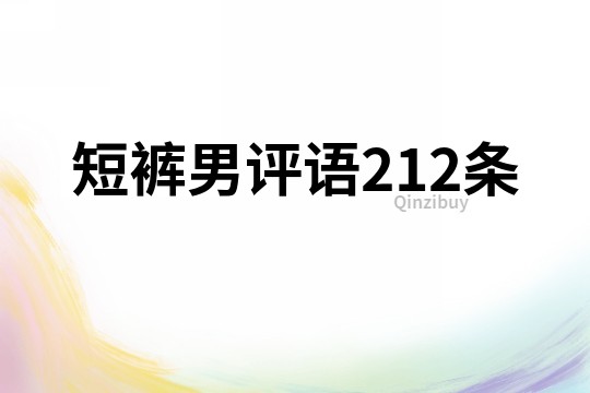 短裤男评语212条