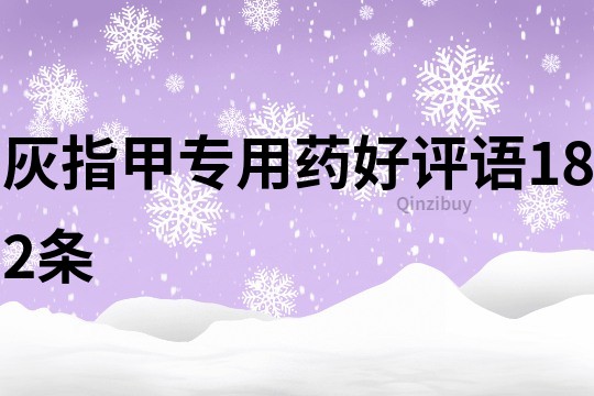 灰指甲专用药好评语182条