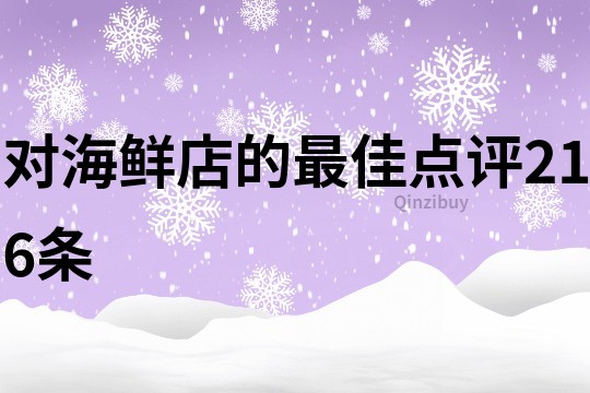 对海鲜店的最佳点评216条