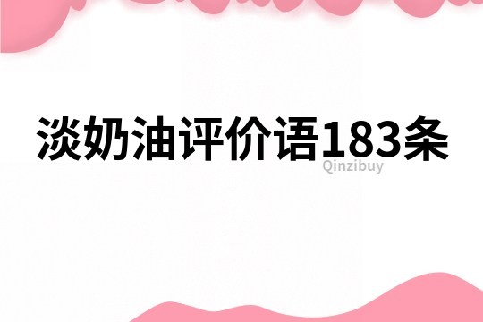 淡奶油评价语183条