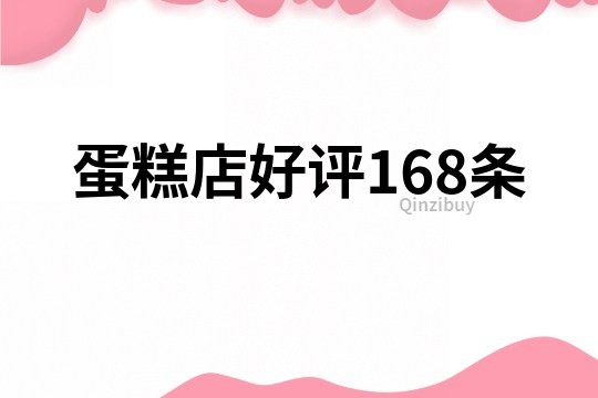 蛋糕店好评168条