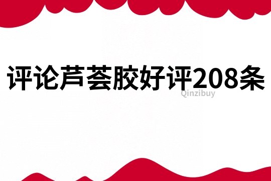 评论芦荟胶好评208条