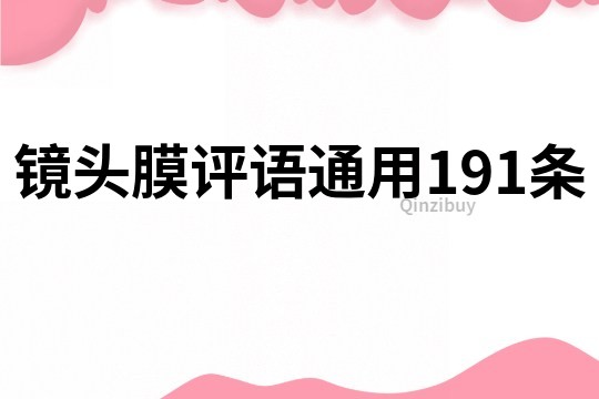 镜头膜评语通用191条