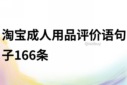 淘宝成人用品评价语句子166条