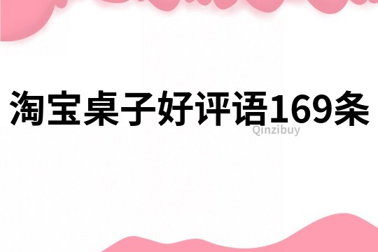 淘宝桌子好评语169条