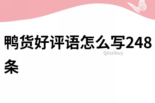 鸭货好评语怎么写248条