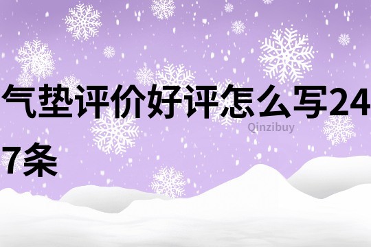 气垫评价好评怎么写247条