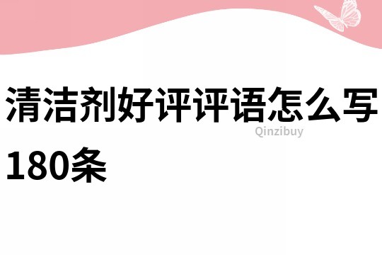 清洁剂好评评语怎么写180条