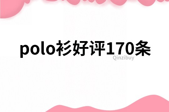 polo衫好评170条