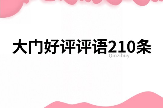 大门好评评语210条