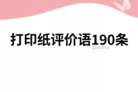 打印纸评价语190条