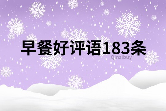 早餐好评语183条