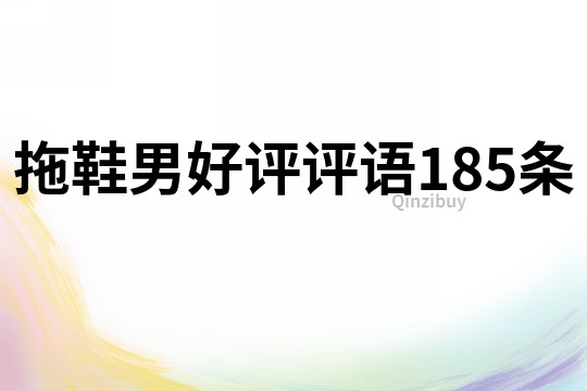 拖鞋男好评评语185条