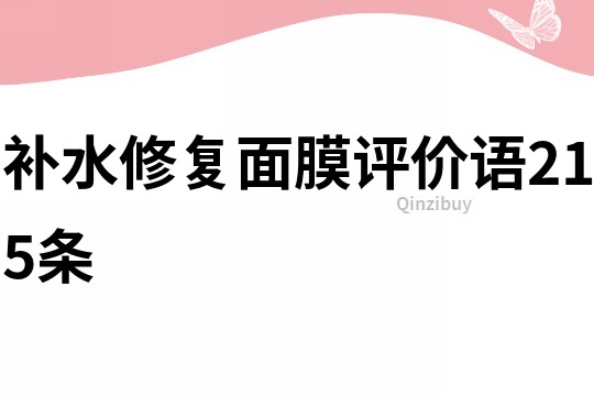 补水修复面膜评价语215条