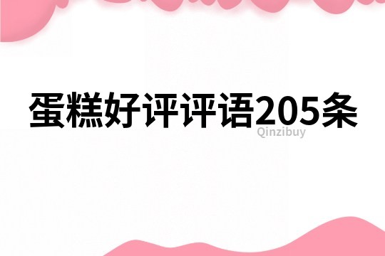 蛋糕好评评语205条