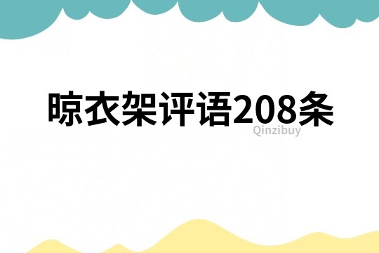 晾衣架评语208条