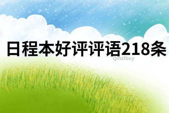 日程本好评评语218条