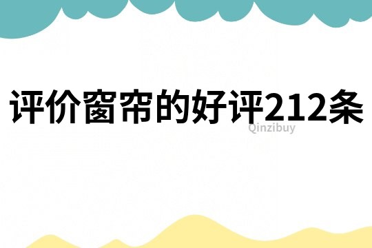 评价窗帘的好评212条