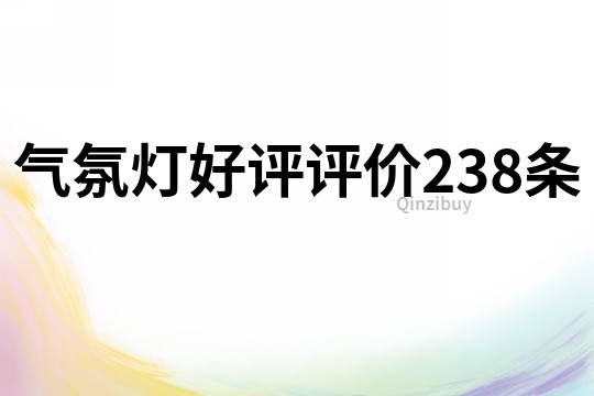 气氛灯好评评价238条