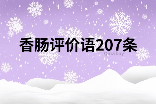 香肠评价语207条