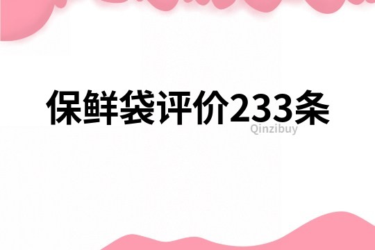 保鲜袋评价233条