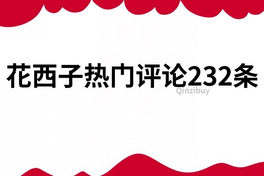 花西子热门评论232条