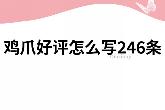 鸡爪好评怎么写246条