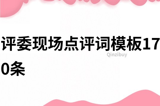 评委现场点评词模板170条