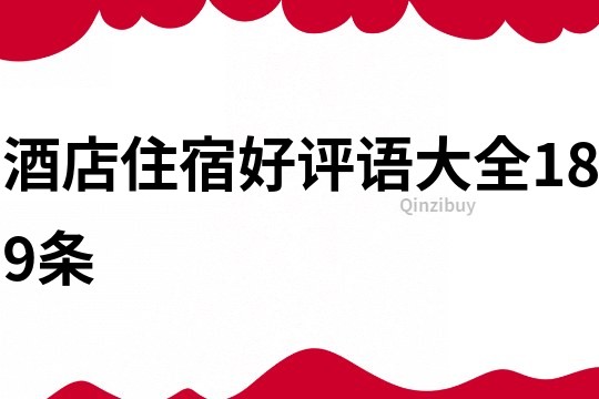 酒店住宿好评语大全189条