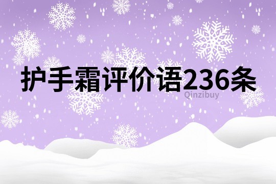 护手霜评价语236条