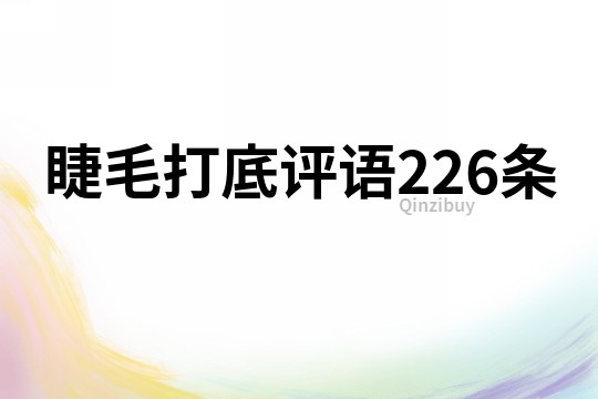 睫毛打底评语226条