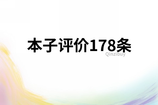 本子评价178条