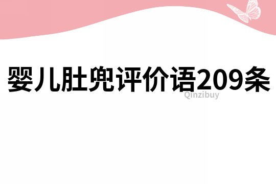 婴儿肚兜评价语209条