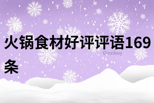 火锅食材好评评语169条