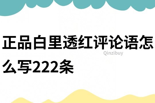 正品白里透红评论语怎么写222条